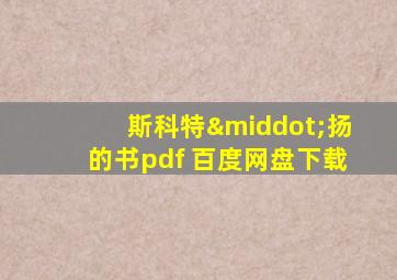 斯科特·扬的书pdf 百度网盘下载